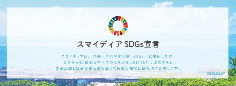 スマイディア SDGs宣言
